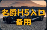 名爵H5备用